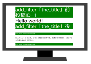 Wordpress の add_filter 関数で the_title と the_content にフィルターをかけています。