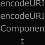 JavaScript の encodeURI 関数と encodeURIComponent 関数の結果の違い。