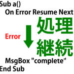 マクロでエラーが発生しても処理を継続できる「On Error Resume Next」の記述。