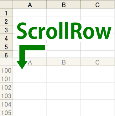 ScrollRow プロパティを使用して、ワークシートのスクロールを行うマクロを作成してみました。
