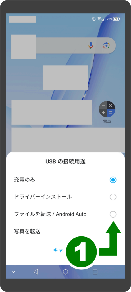 スマホ画面に「USB の接続用途」のメニューが表示されている。