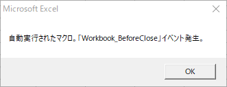 「Workbook_BeforeClose」イベントが発生して Msgbox 関数が実行されている。