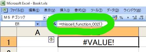 ユーザー定義関数を入力した結果、「#VALUE!」のエラー値が表示されている。