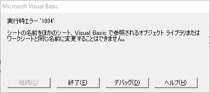 実行時エラー'1004'
シートの名前をほかのシート、 VisualBasic で参照されるオブジェクトライブラリまたはワークシートと同じ名前に変更することはできません。
