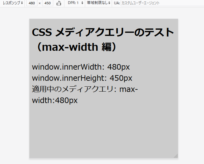 画面幅 480px の場合、適用中のメディアクエリーは「max-width:480px」になっています。