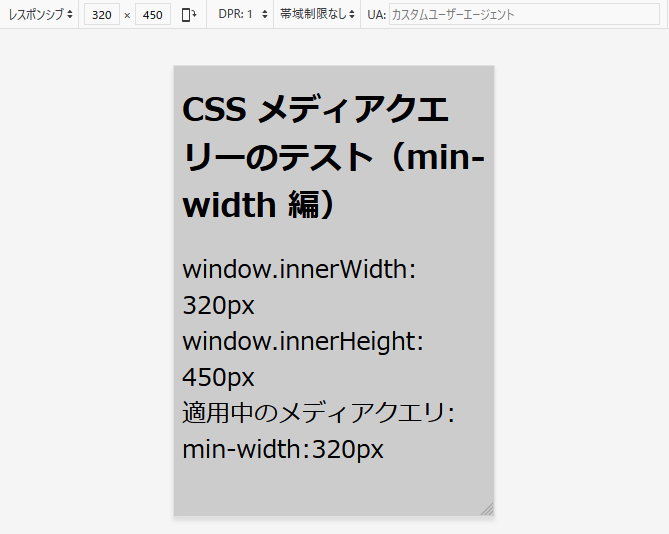 画面幅 320px の場合、適用中のメディアクエリーは「min-width:320px」になっています。