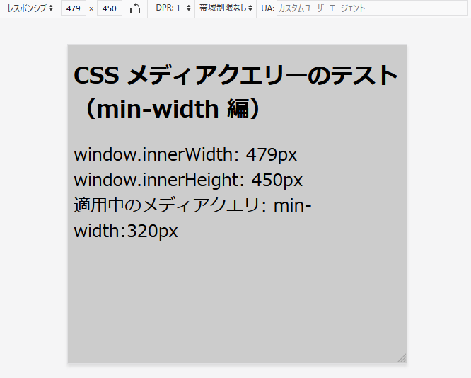 画面幅 479px の場合、適用中のメディアクエリーは「min-width:320px」になっています。
