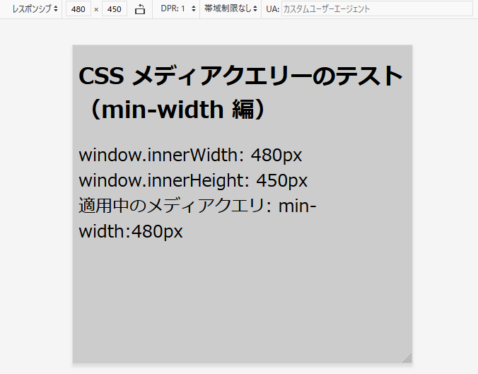 画面幅 480px の場合、適用中のメディアクエリーは「min-width:480px」になっています。