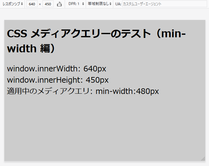 画面幅 640px の場合、適用中のメディアクエリーは「min-width:480px」になっています。