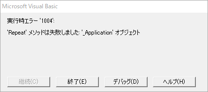 実行時エラー '1004' 'Repeat' メソッドは失敗しました。'_Application' オブジェクト