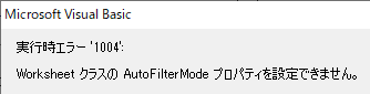 実行時エラー'1004' Worksheet クラスの AutoFilterMode プロパティを設定できません。