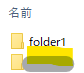 「folder1」が作成されている。